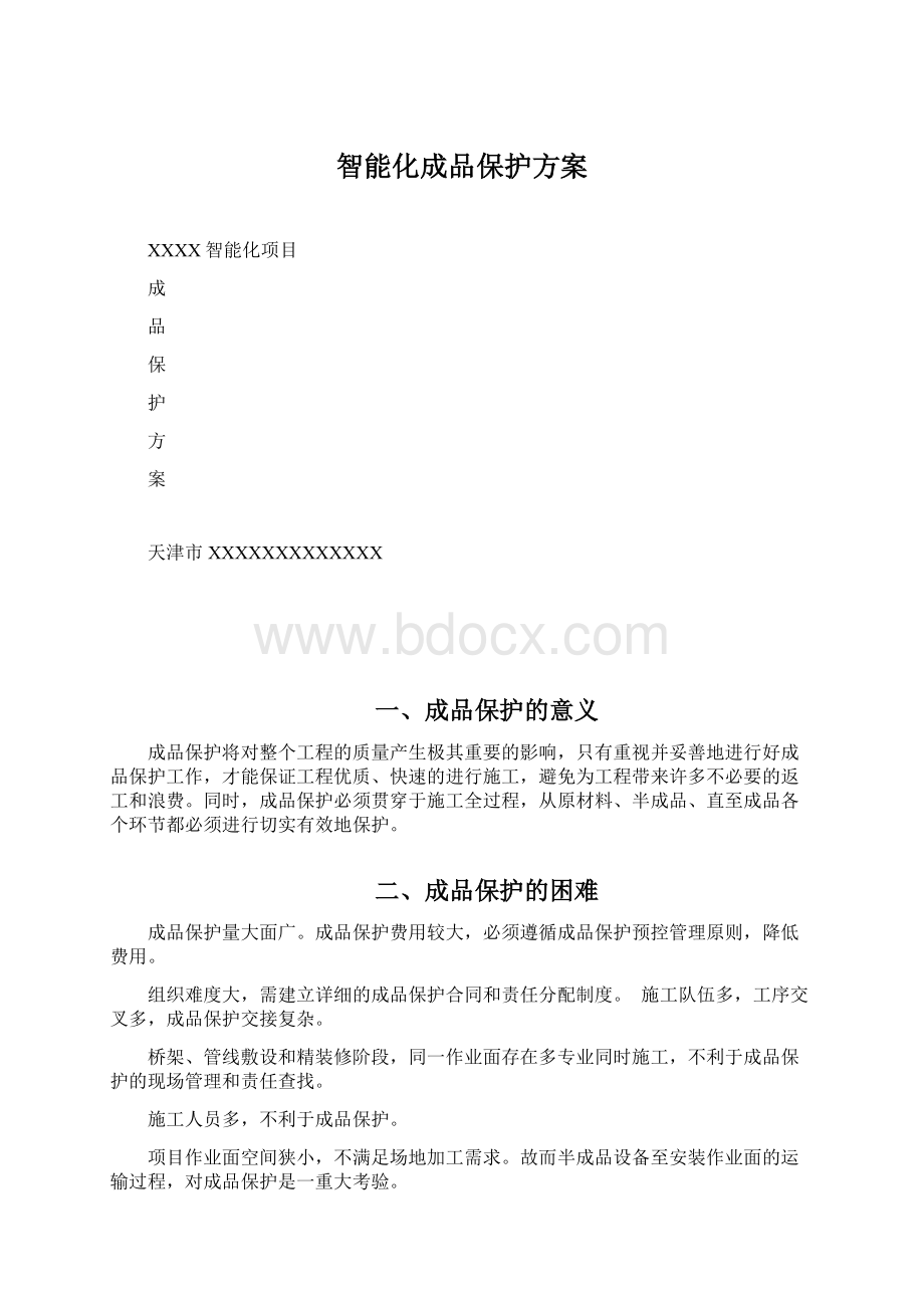 智能化成品保护方案.docx_第1页