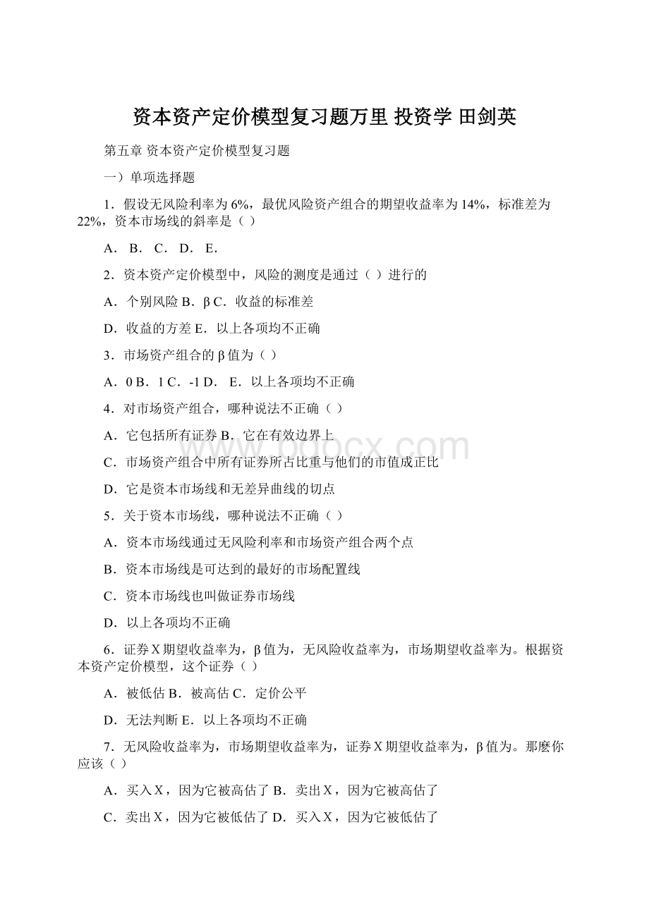 资本资产定价模型复习题万里 投资学 田剑英.docx_第1页