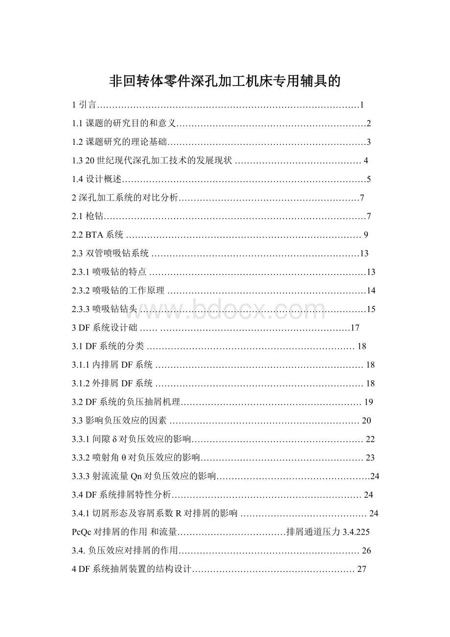 非回转体零件深孔加工机床专用辅具的Word文档格式.docx