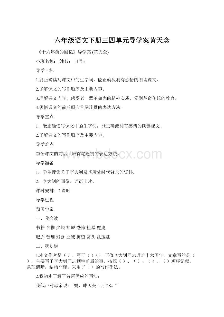 六年级语文下册三四单元导学案黄天念Word格式文档下载.docx