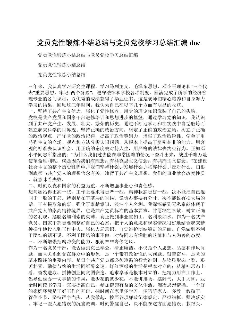 党员党性锻炼小结总结与党员党校学习总结汇编docWord格式.docx_第1页