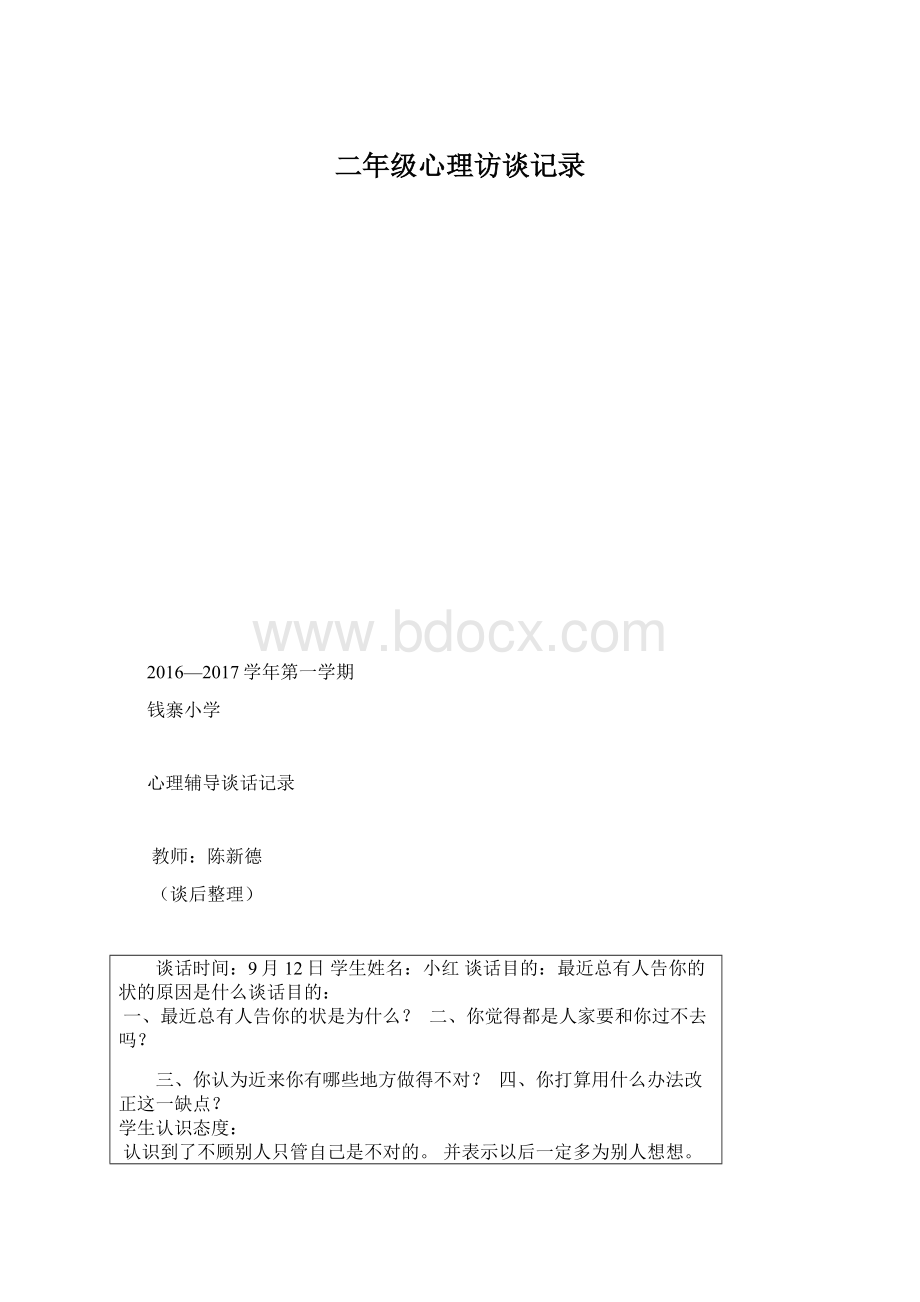 二年级心理访谈记录.docx_第1页