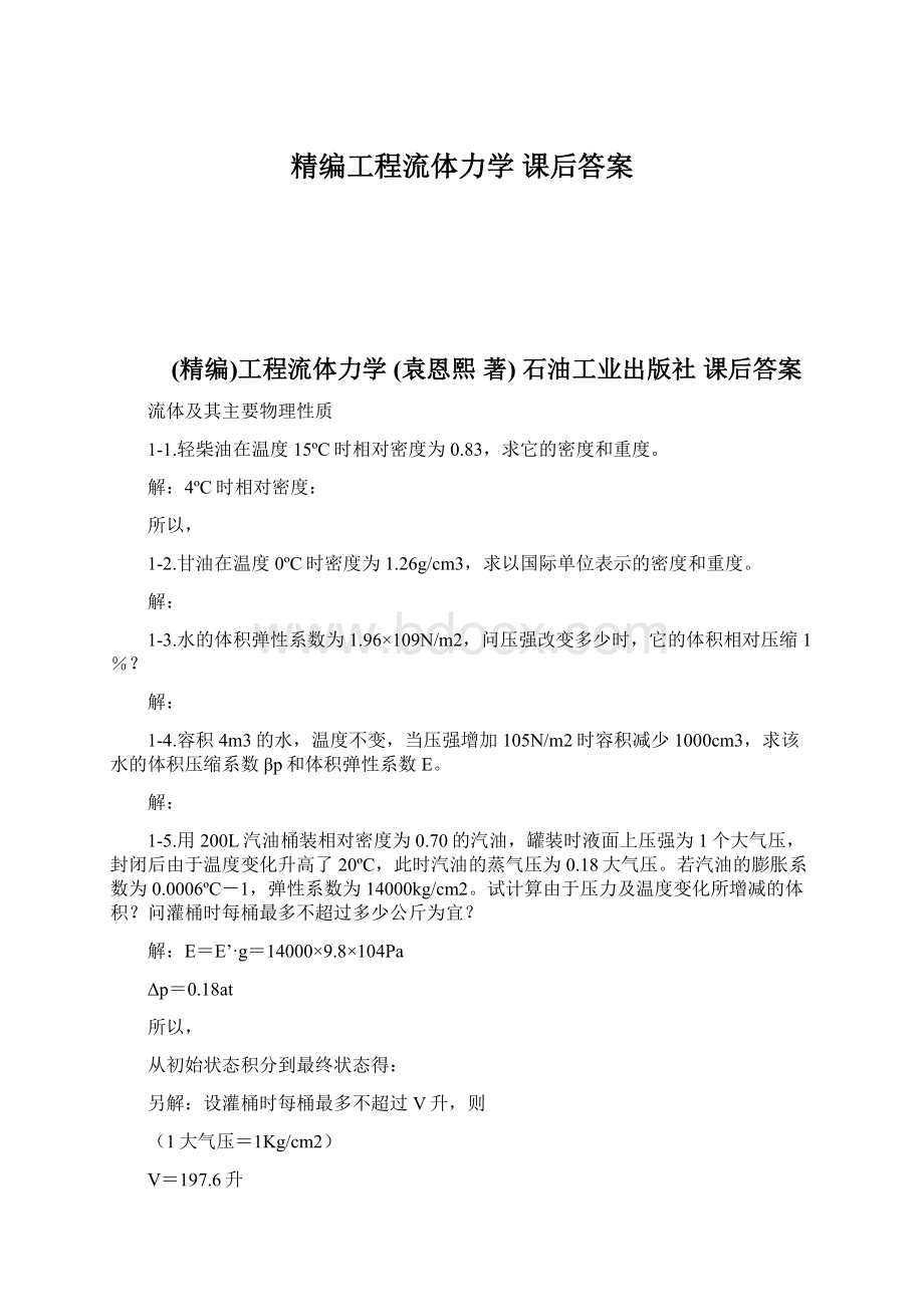 精编工程流体力学 课后答案Word格式文档下载.docx_第1页