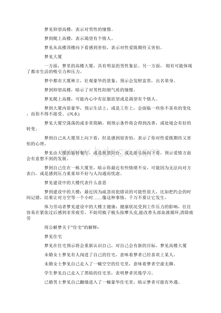 做梦梦见高楼大厦.docx_第2页