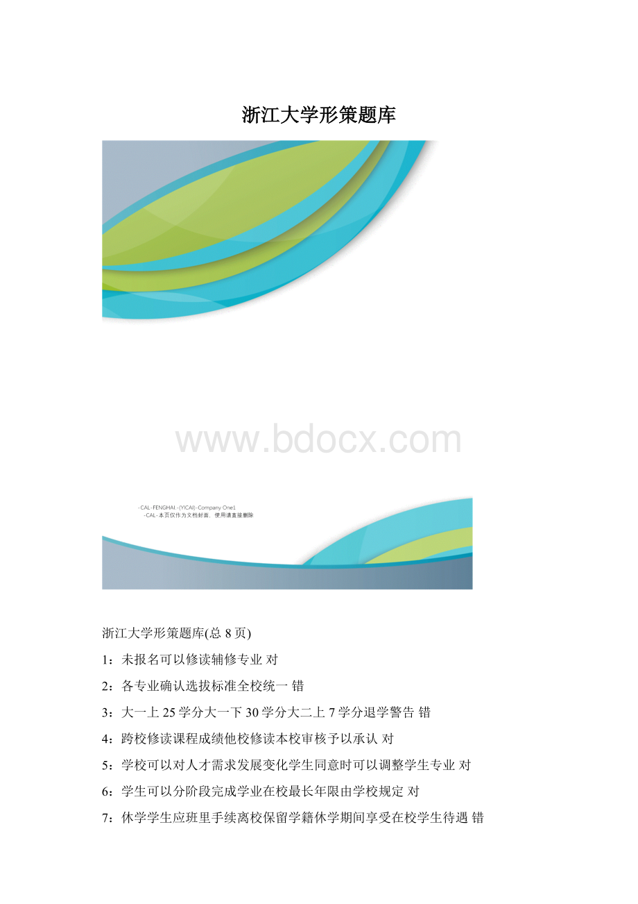 浙江大学形策题库.docx