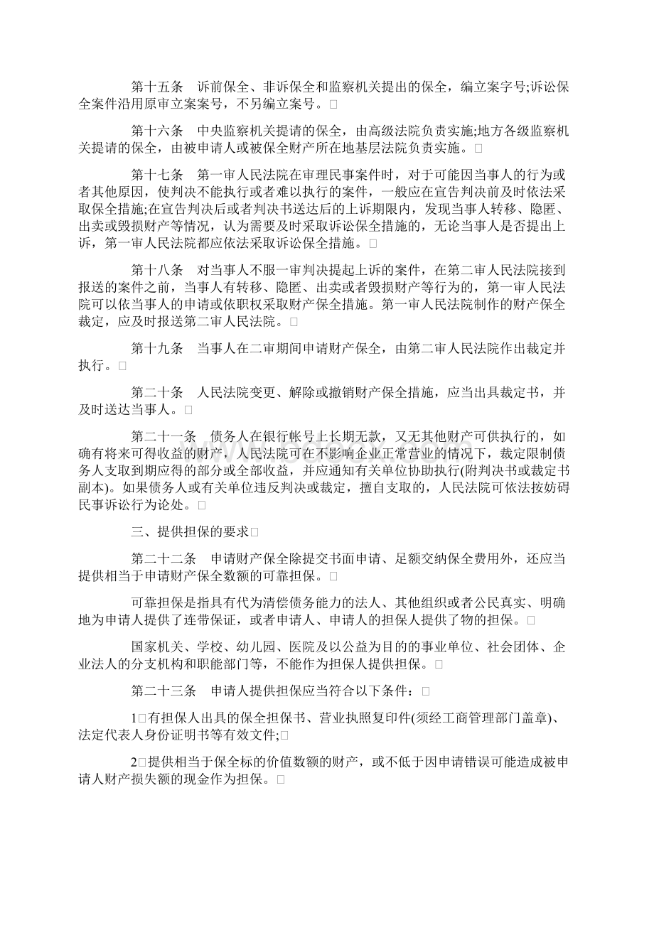 解析上海法院关于财产保全工作的若干规定试行Word文档格式.docx_第3页