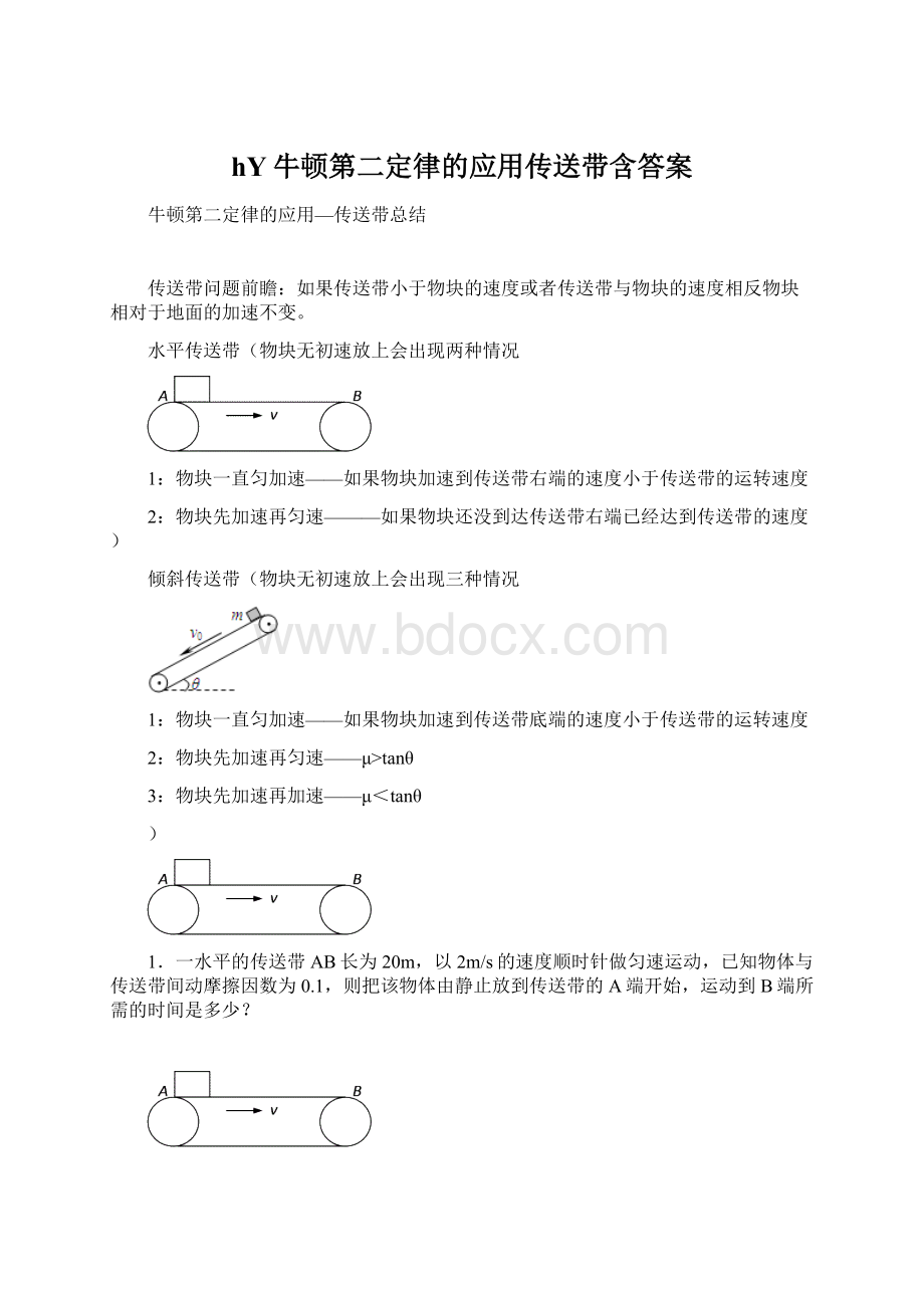 hY牛顿第二定律的应用传送带含答案Word格式文档下载.docx_第1页