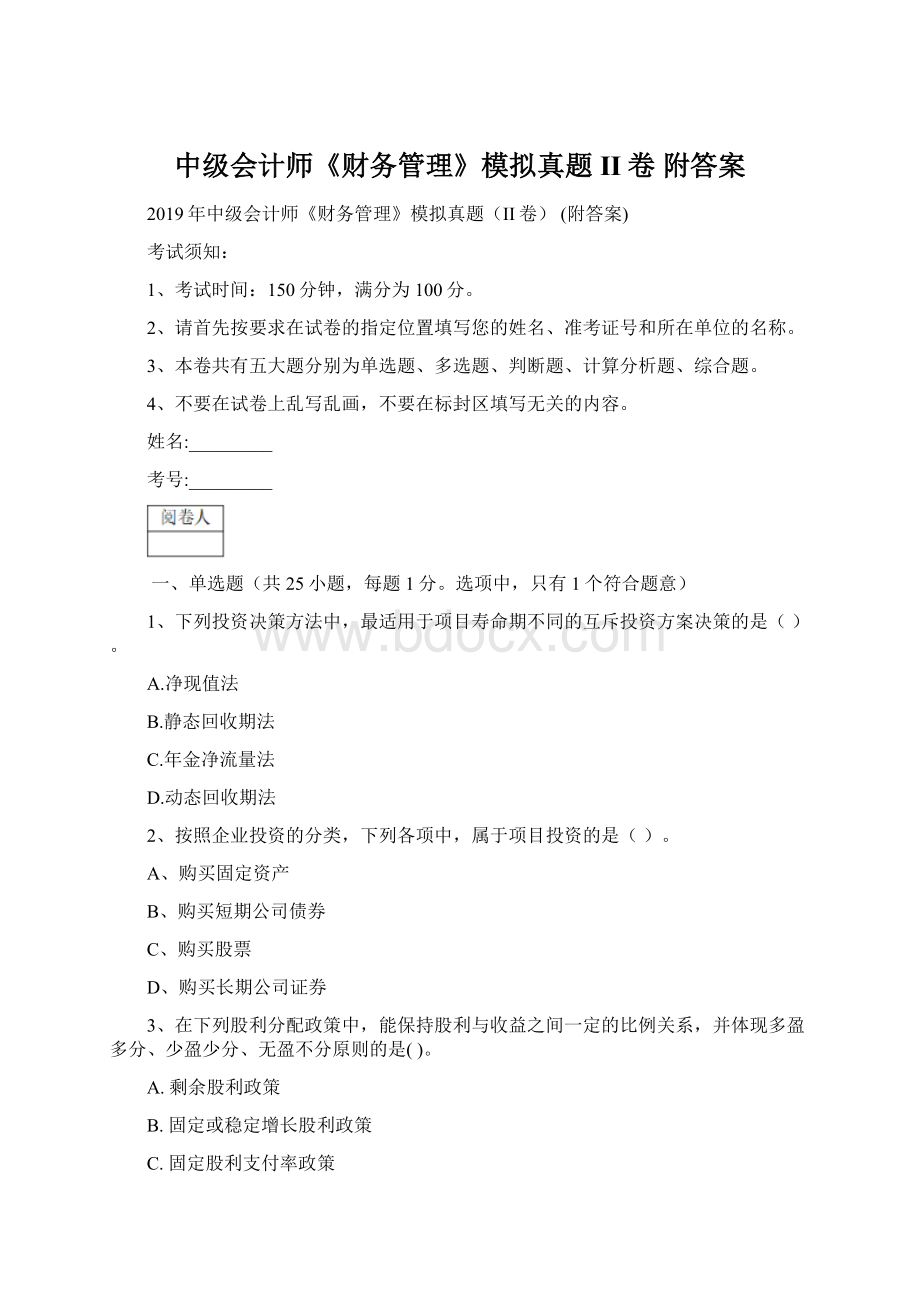 中级会计师《财务管理》模拟真题II卷 附答案.docx