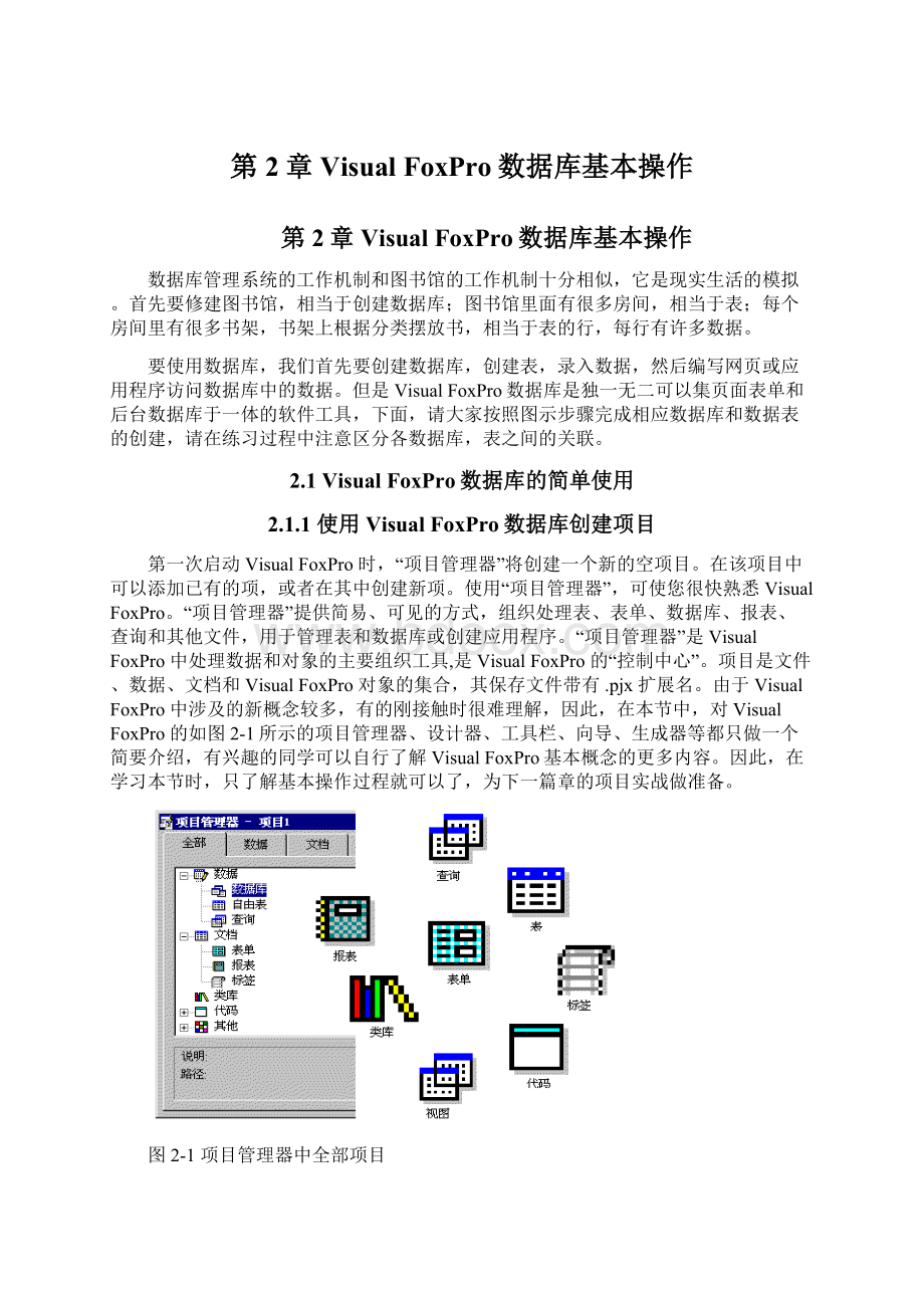 第2章 Visual FoxPro数据库基本操作文档格式.docx_第1页