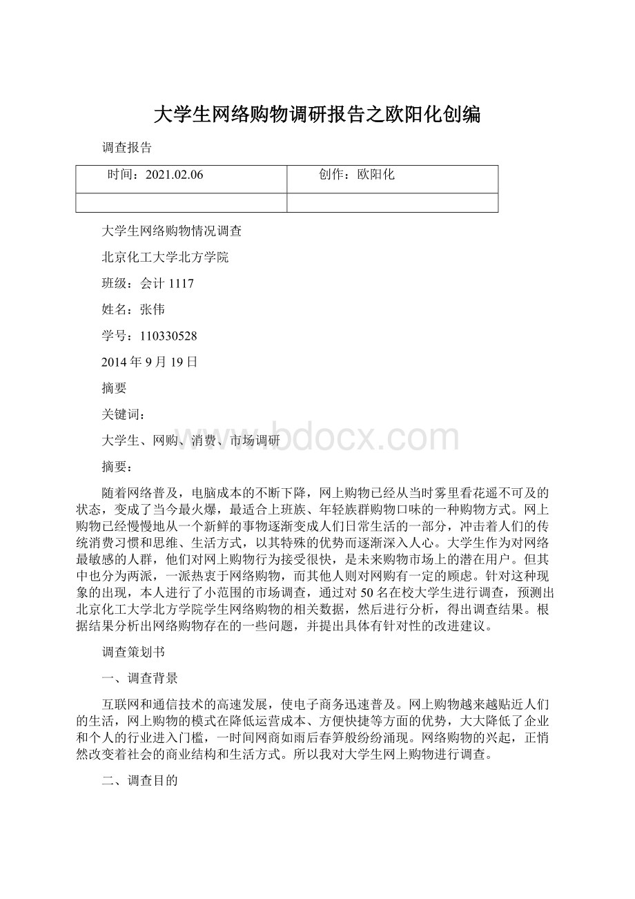 大学生网络购物调研报告之欧阳化创编.docx_第1页