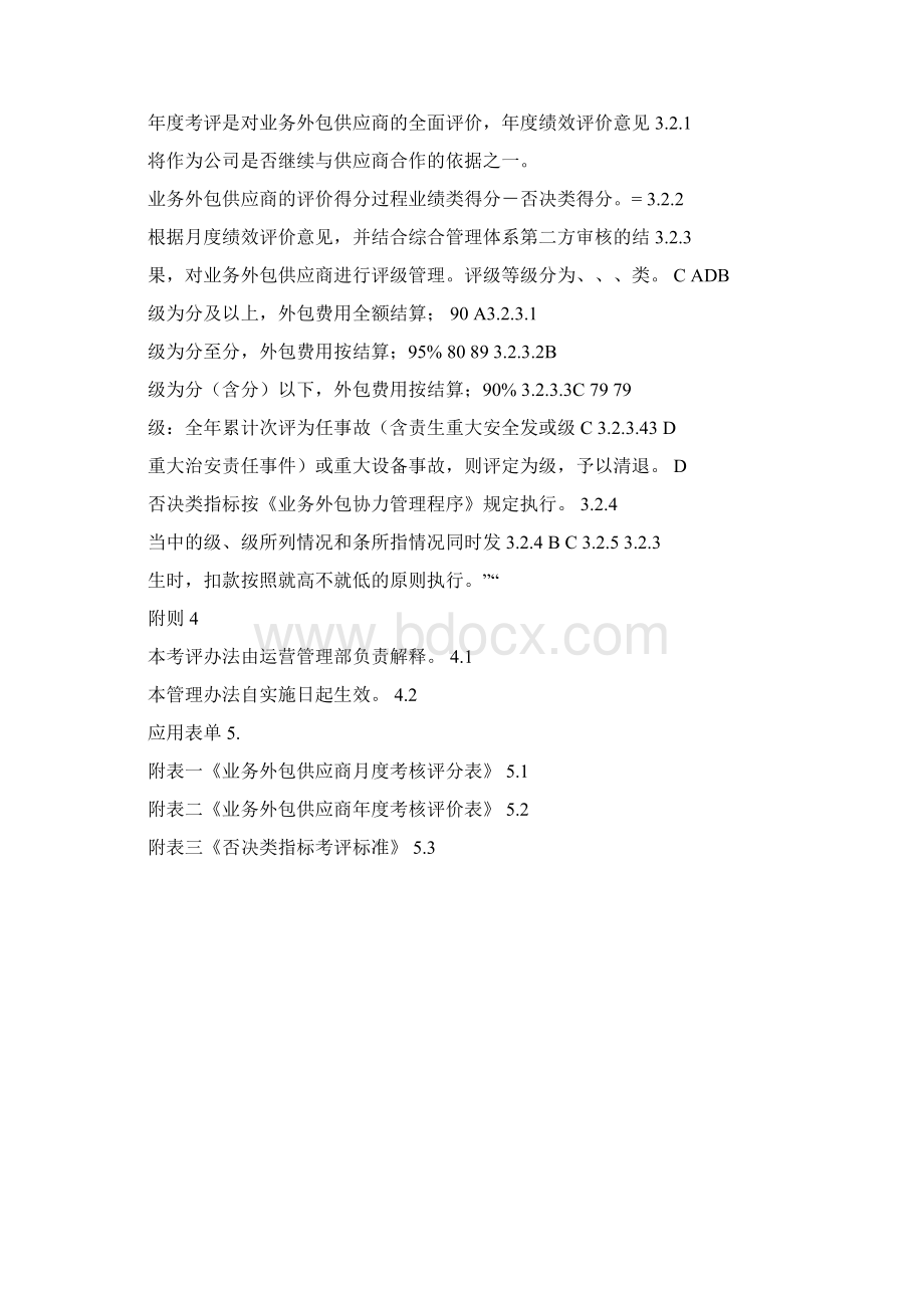 业务外包供应商考评办法.docx_第2页