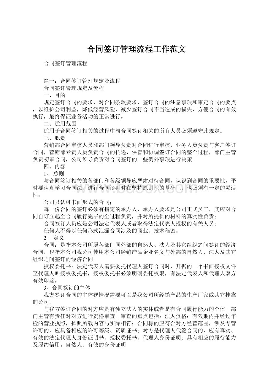 合同签订管理流程工作范文Word文档下载推荐.docx_第1页