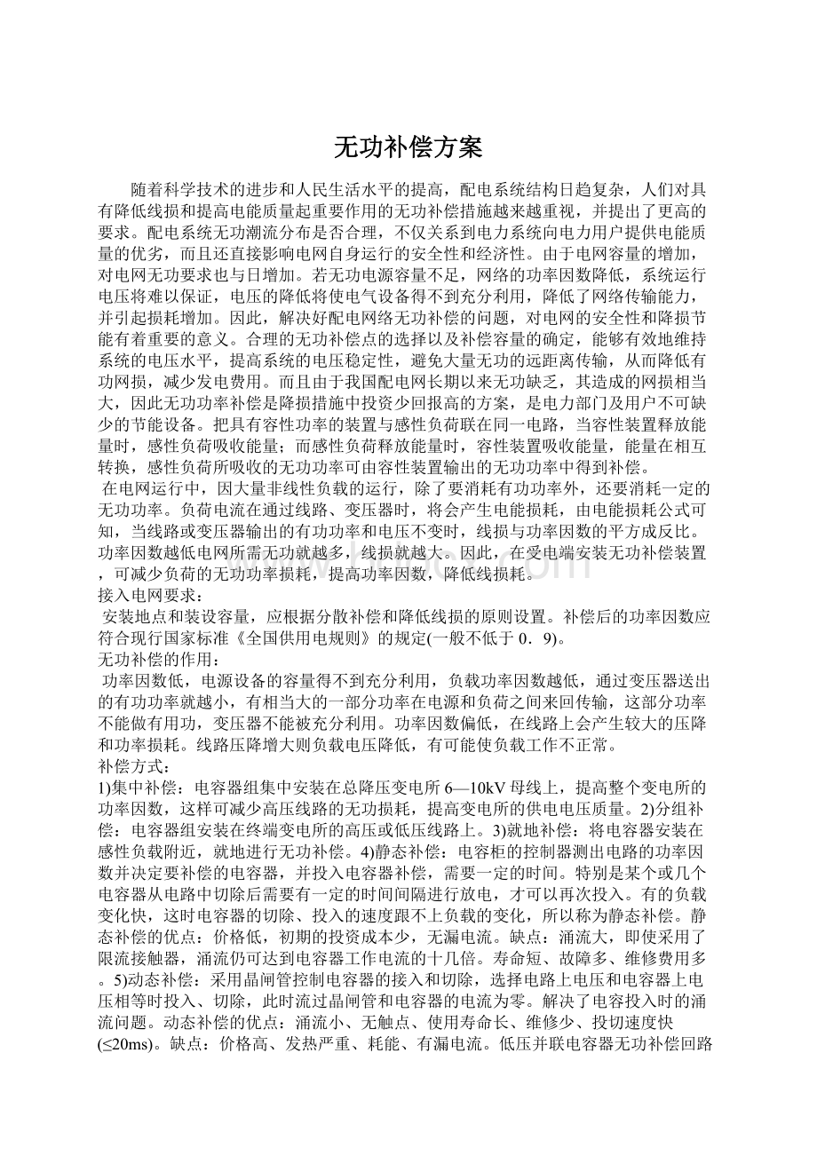 无功补偿方案Word格式文档下载.docx_第1页