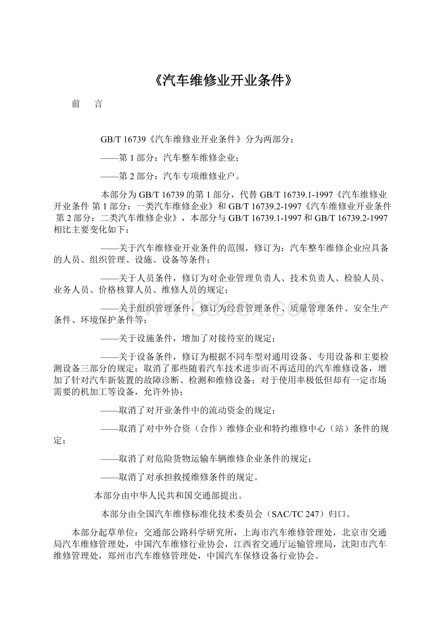 《汽车维修业开业条件》文档格式.docx_第1页