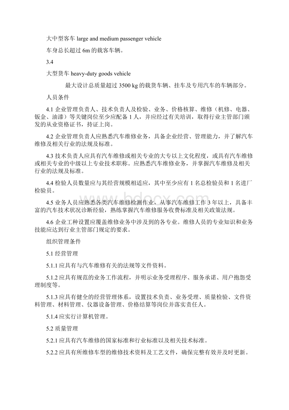 《汽车维修业开业条件》文档格式.docx_第3页