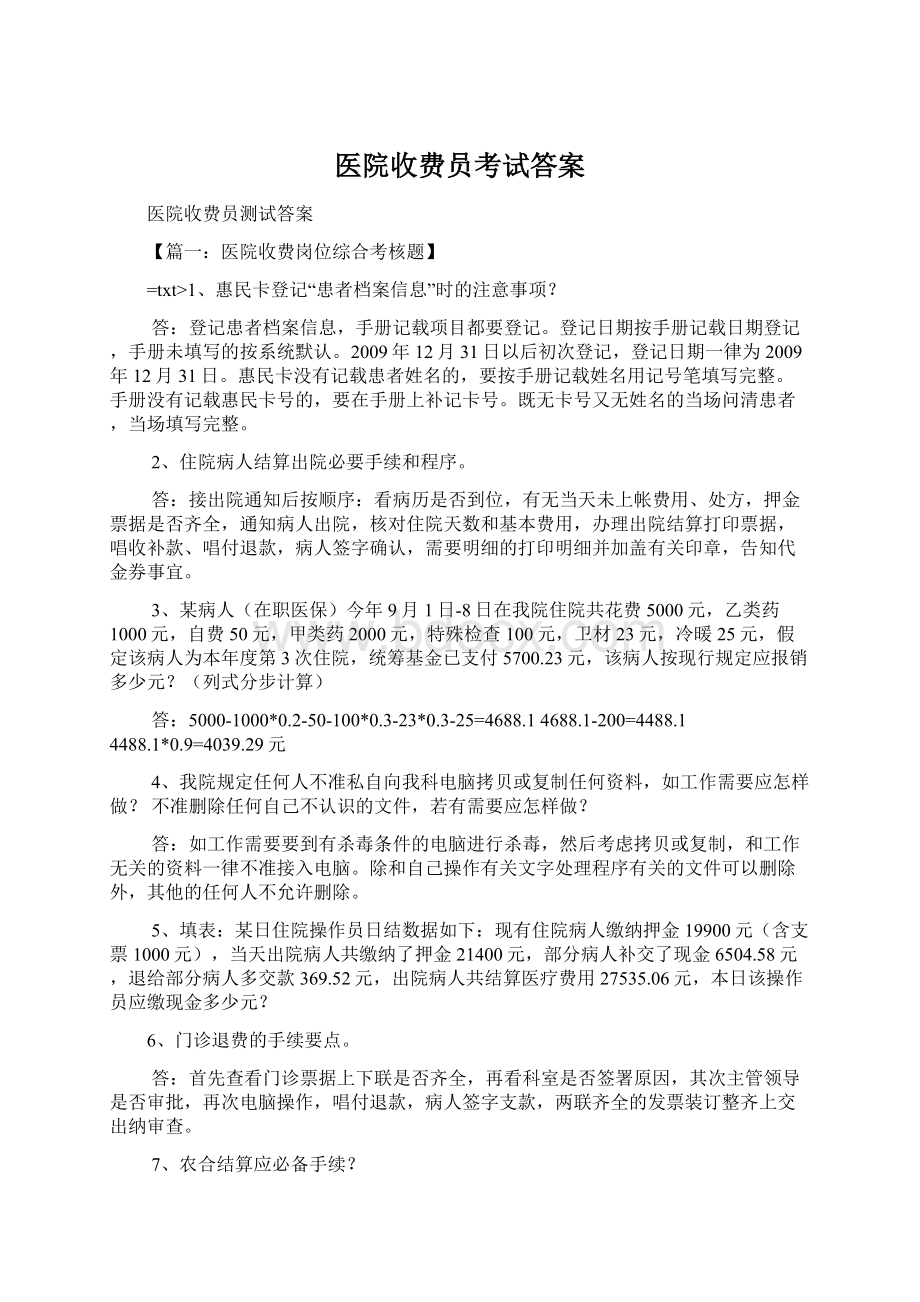 医院收费员考试答案Word格式.docx_第1页