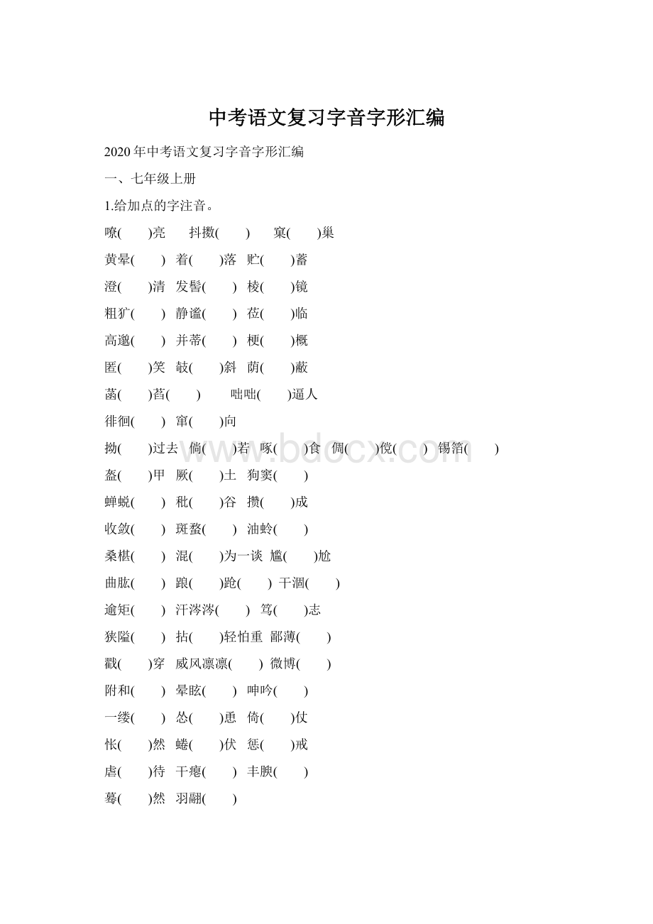 中考语文复习字音字形汇编Word格式文档下载.docx_第1页