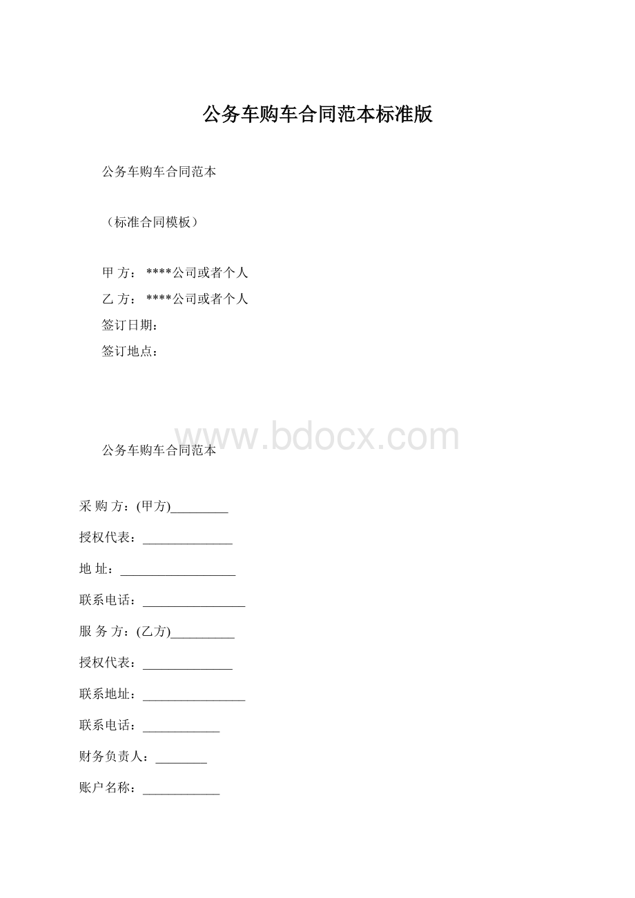 公务车购车合同范本标准版.docx_第1页