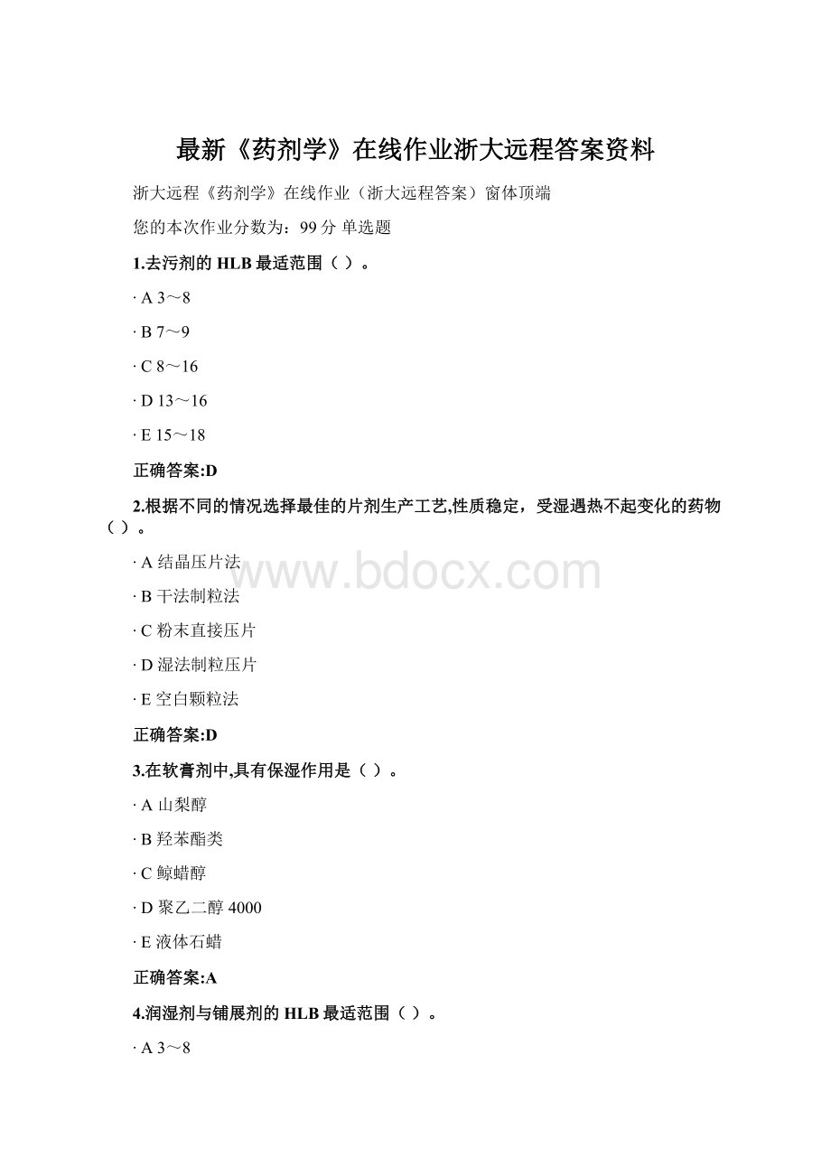 最新《药剂学》在线作业浙大远程答案资料Word文档格式.docx