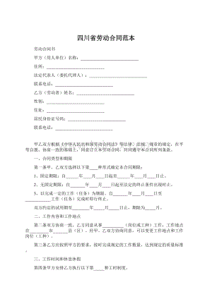 四川省劳动合同范本Word文档下载推荐.docx