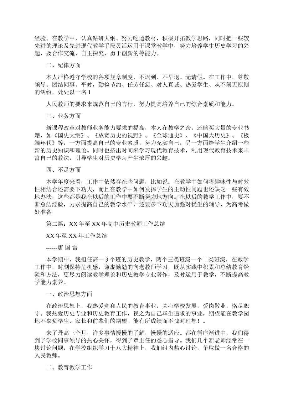 高中历史教学年度工作总结与高中历史教师工作总结汇编doc.docx_第2页