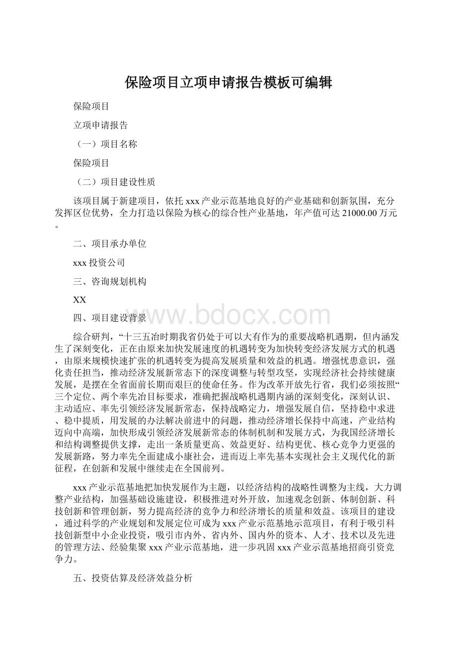 保险项目立项申请报告模板可编辑.docx