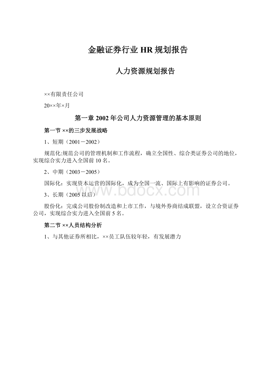 金融证券行业HR规划报告.docx