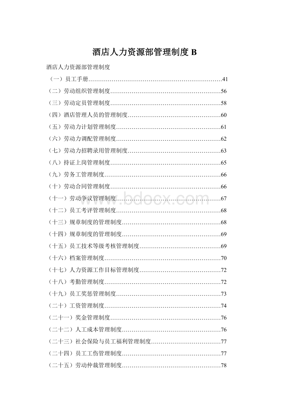 酒店人力资源部管理制度B.docx_第1页