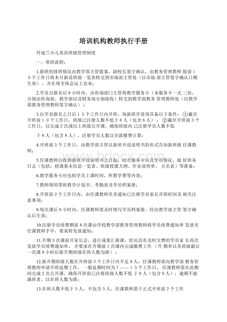 培训机构教师执行手册Word文档下载推荐.docx_第1页