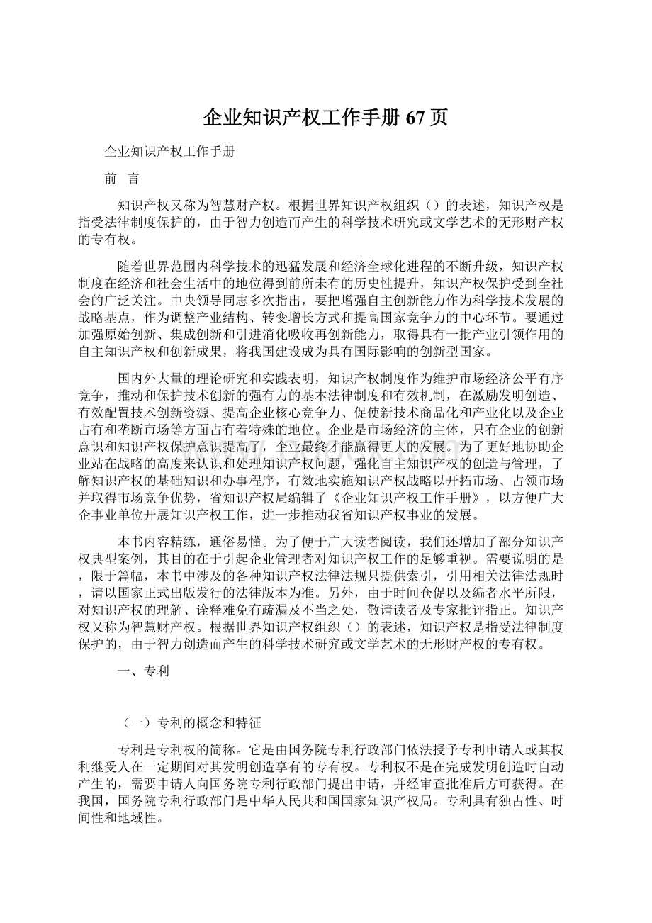 企业知识产权工作手册67页Word文档下载推荐.docx_第1页