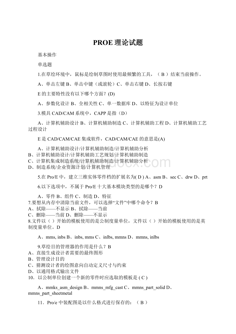 PROE理论试题Word下载.docx