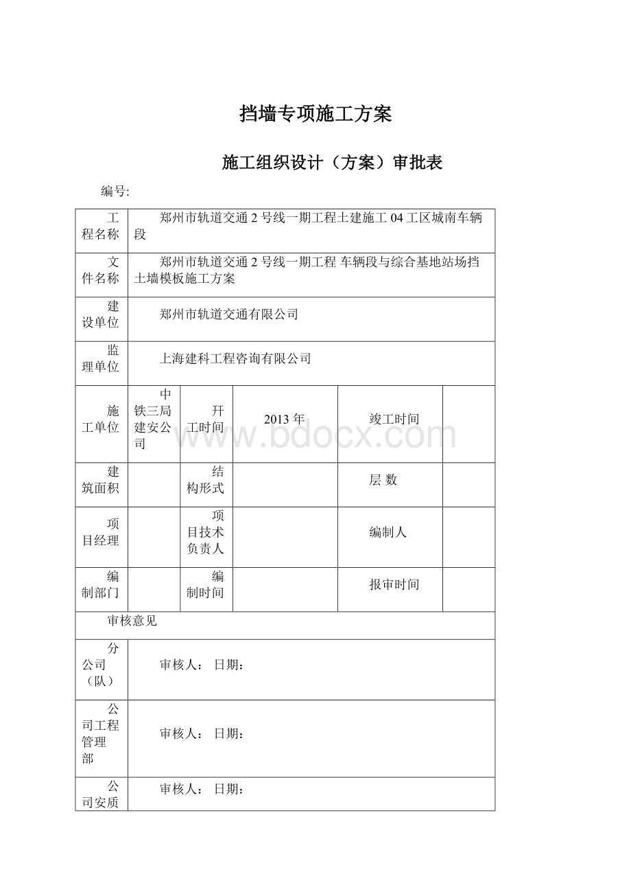 挡墙专项施工方案Word文件下载.docx