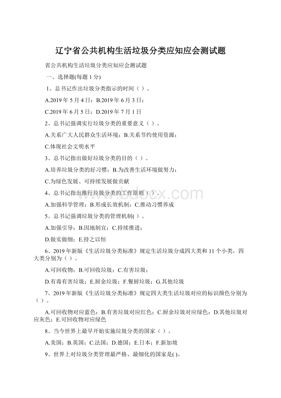 辽宁省公共机构生活垃圾分类应知应会测试题.docx_第1页