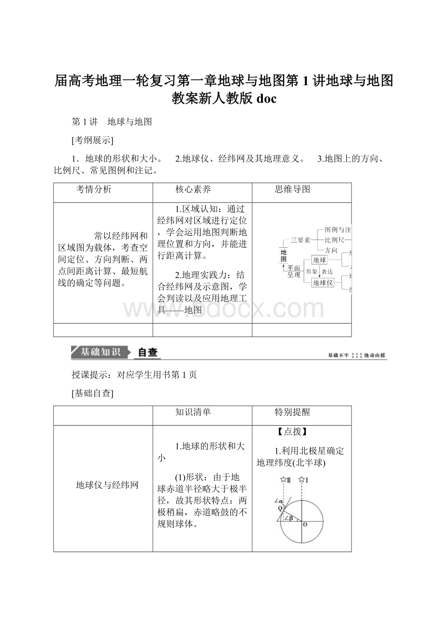 届高考地理一轮复习第一章地球与地图第1讲地球与地图教案新人教版doc文档格式.docx