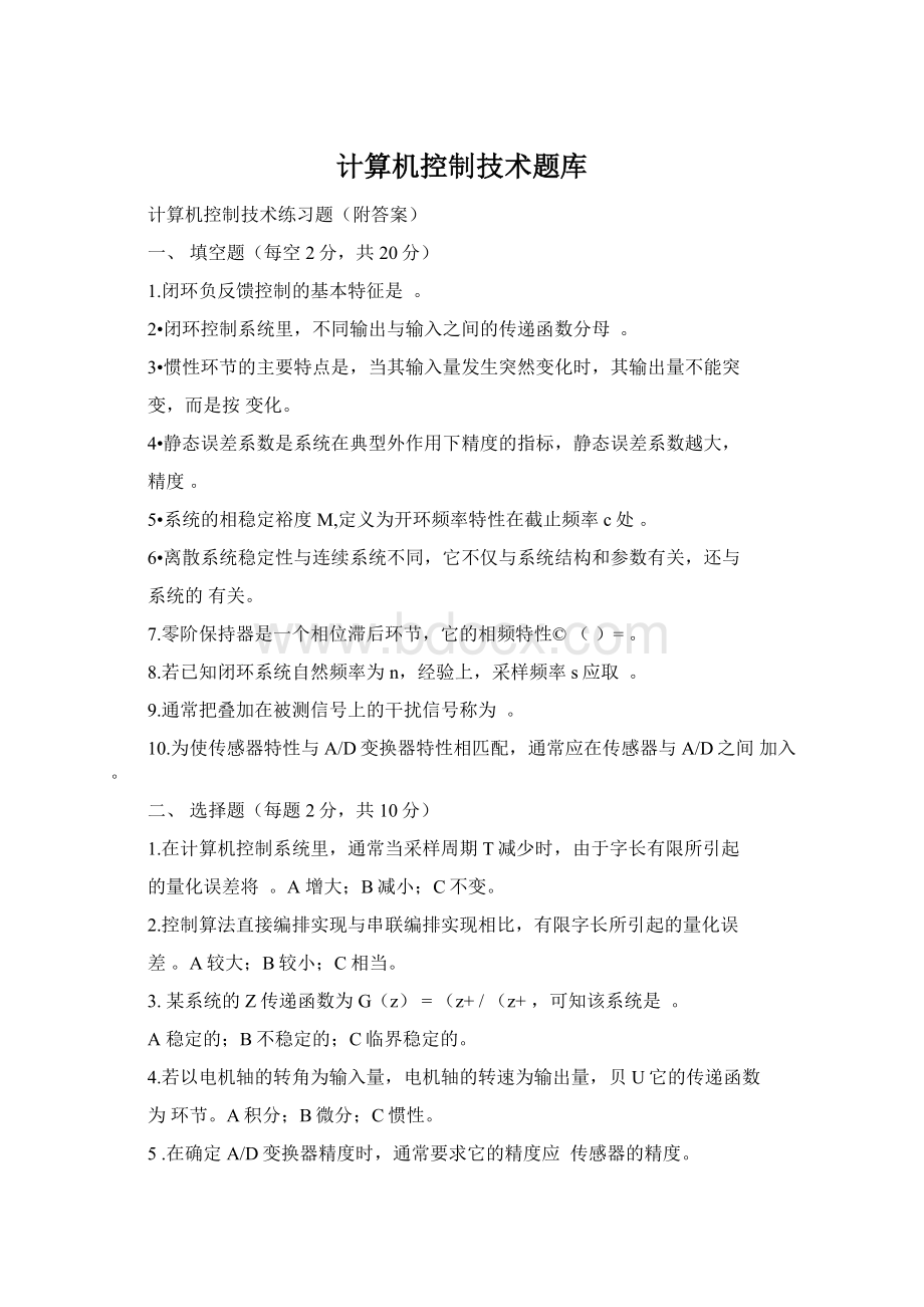 计算机控制技术题库Word文件下载.docx_第1页