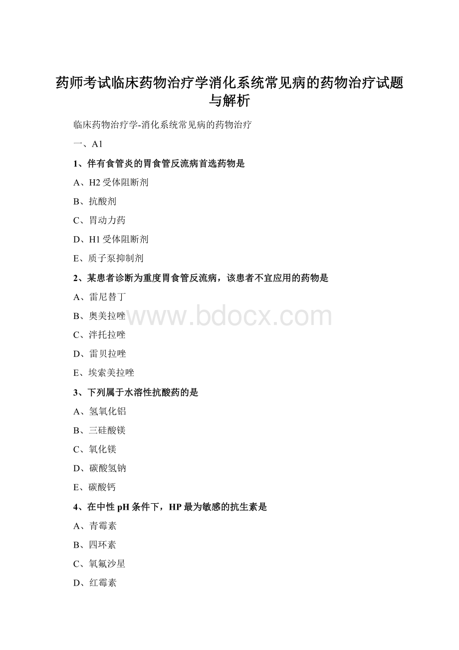 药师考试临床药物治疗学消化系统常见病的药物治疗试题与解析Word文档下载推荐.docx