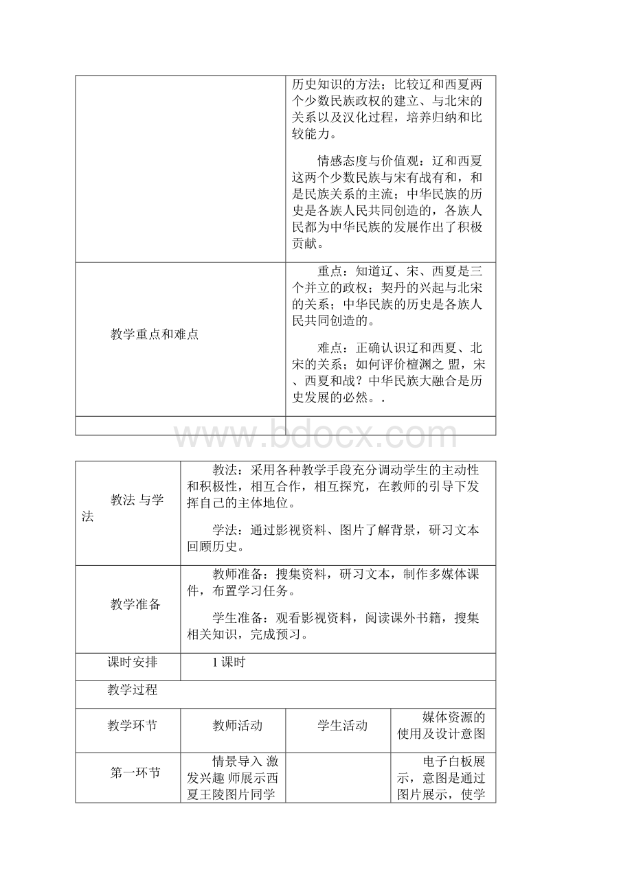 人教部编版七级历史下册第二单元第7课 辽西夏与北宋的并立教案设计.docx_第2页