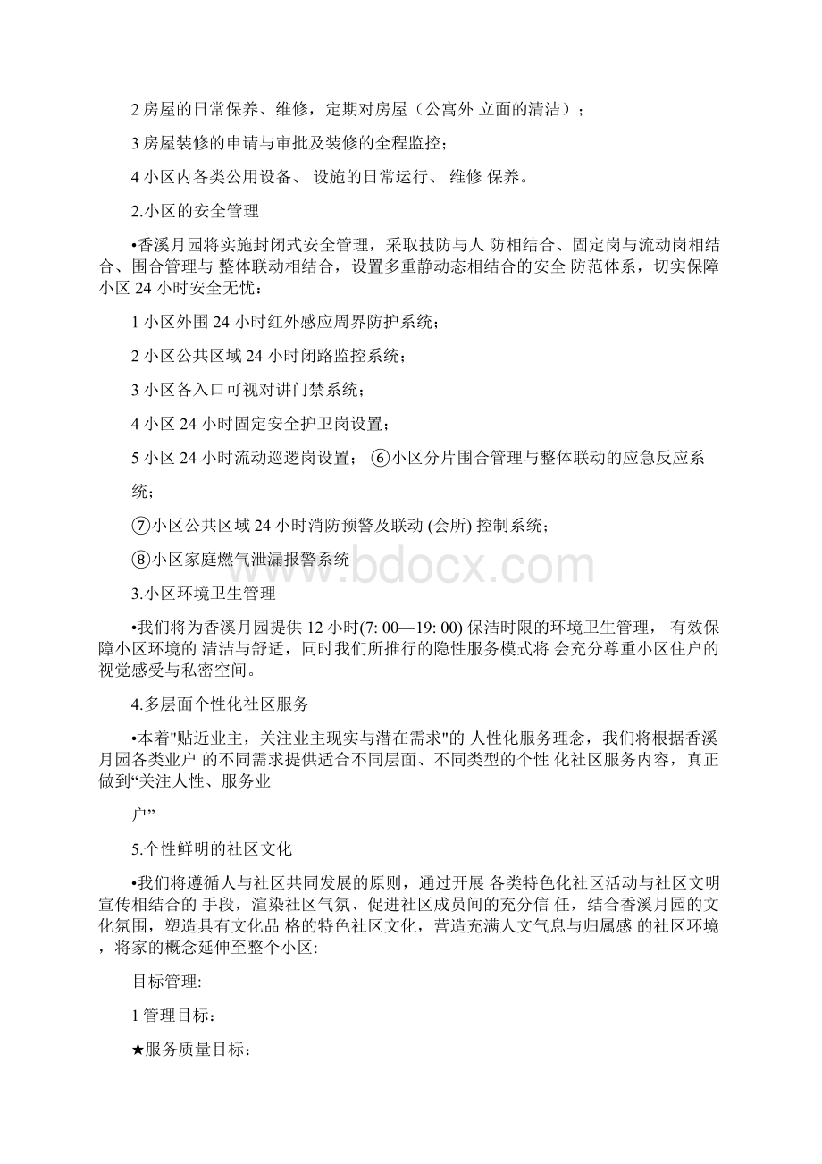 xx别墅区物业管理服务策划书doc23页Word格式文档下载.docx_第2页