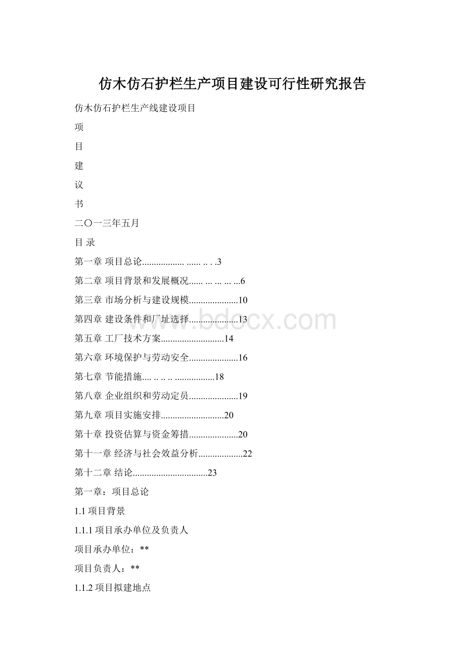 仿木仿石护栏生产项目建设可行性研究报告Word下载.docx_第1页