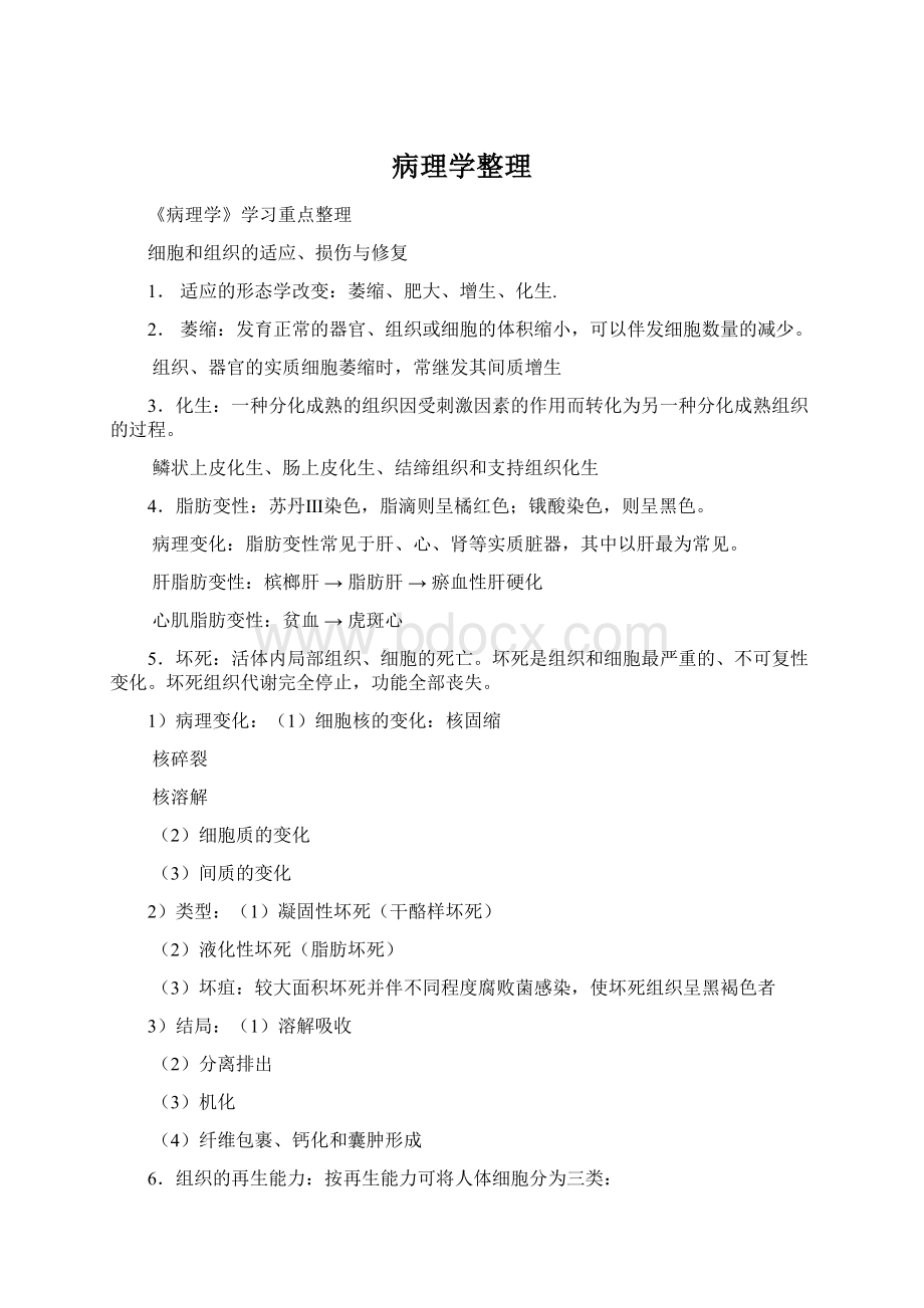 病理学整理文档格式.docx_第1页