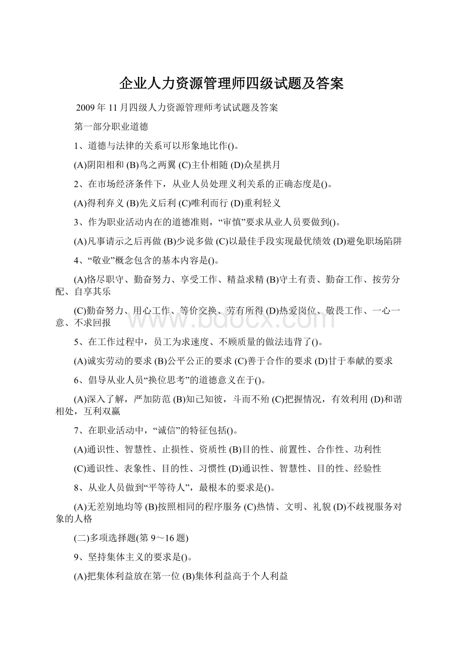 企业人力资源管理师四级试题及答案Word格式.docx