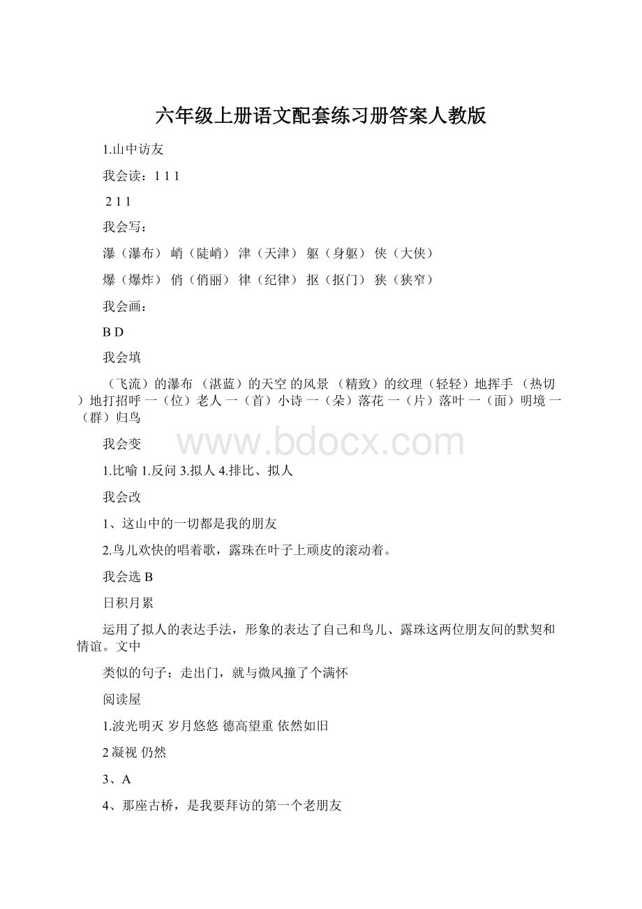 六年级上册语文配套练习册答案人教版Word格式文档下载.docx_第1页