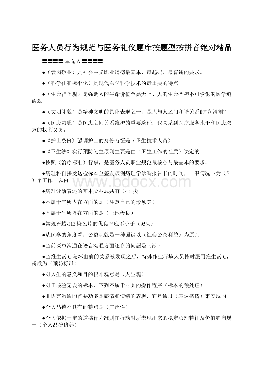 医务人员行为规范与医务礼仪题库按题型按拼音绝对精品.docx_第1页