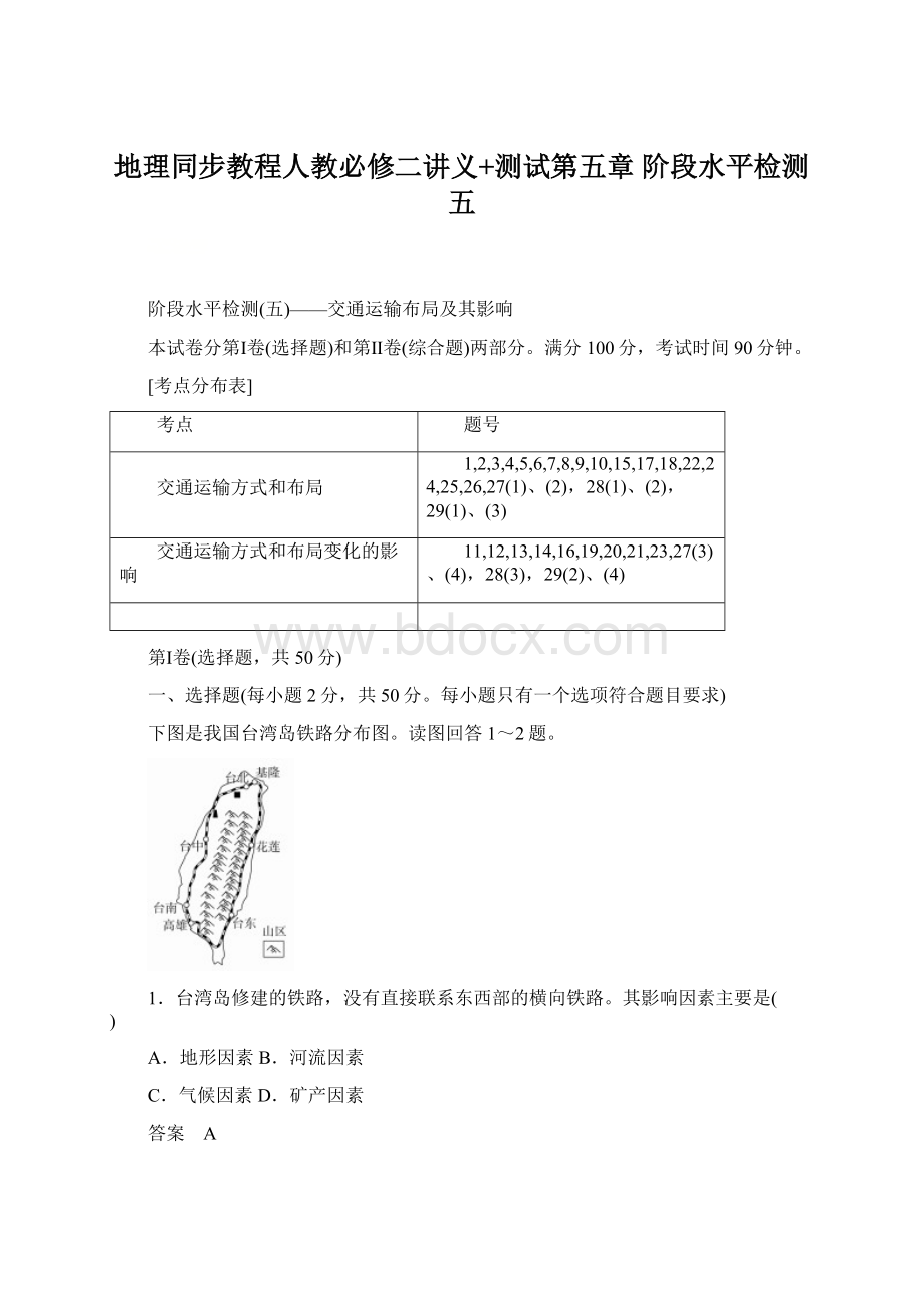 地理同步教程人教必修二讲义+测试第五章阶段水平检测五.docx