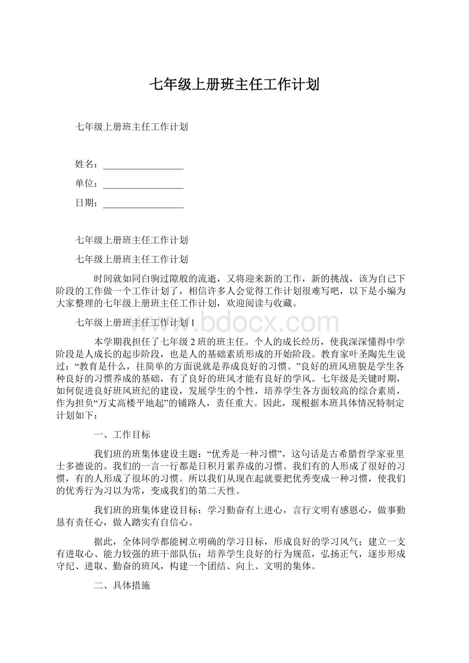 七年级上册班主任工作计划.docx