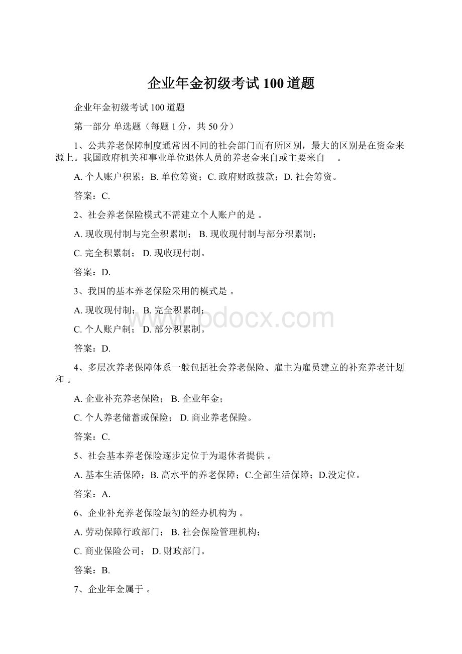 企业年金初级考试100道题Word文档下载推荐.docx