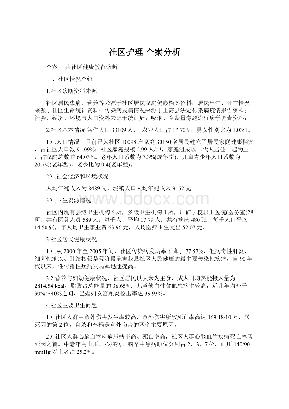 社区护理个案分析.docx