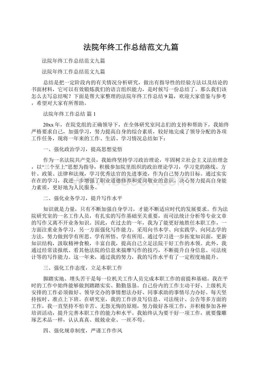 法院年终工作总结范文九篇.docx