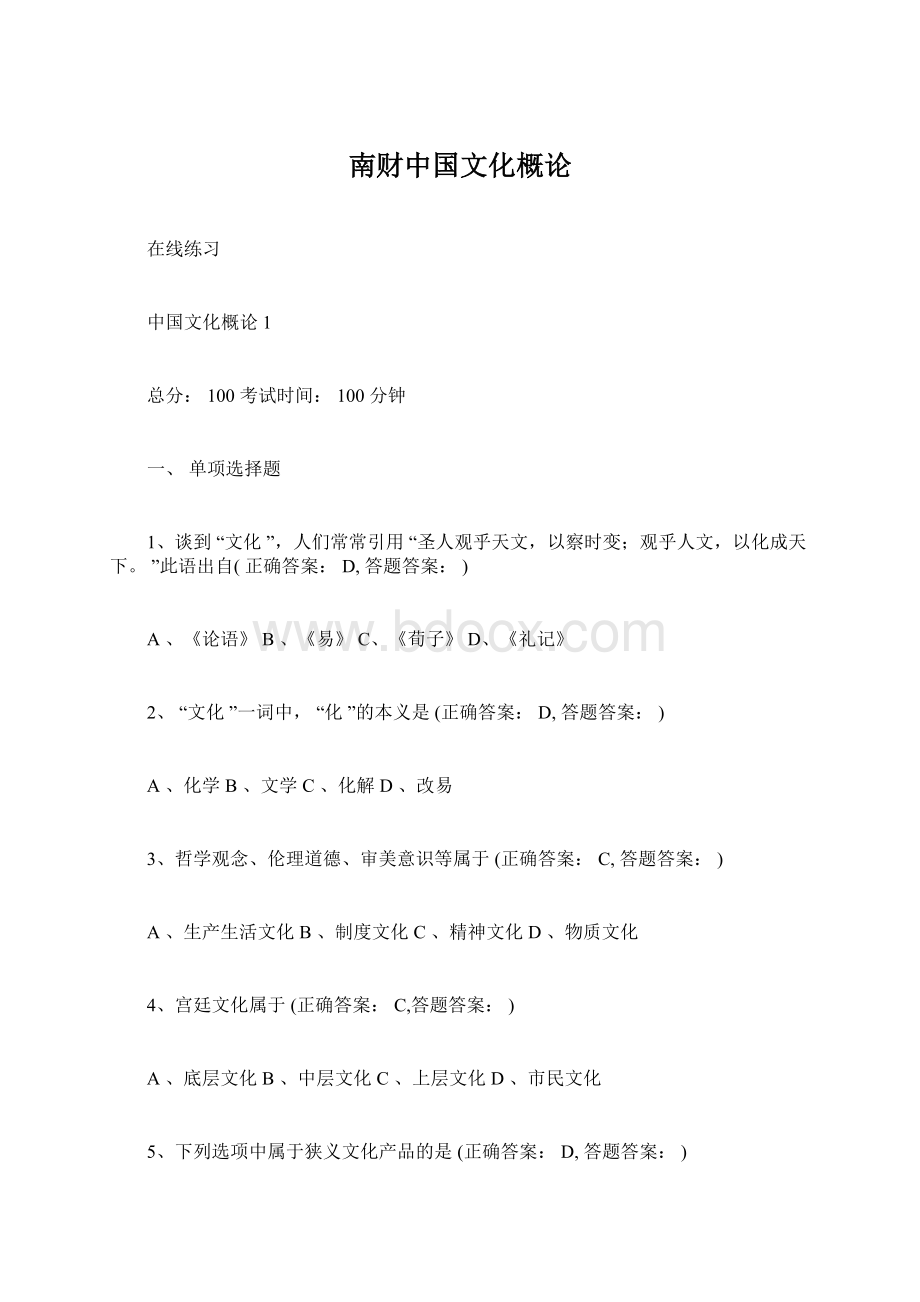 南财中国文化概论Word下载.docx_第1页