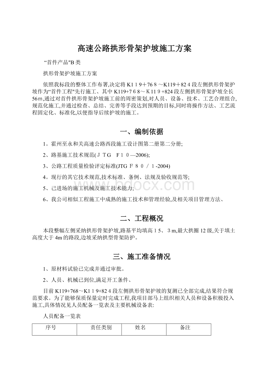 高速公路拱形骨架护坡施工方案.docx